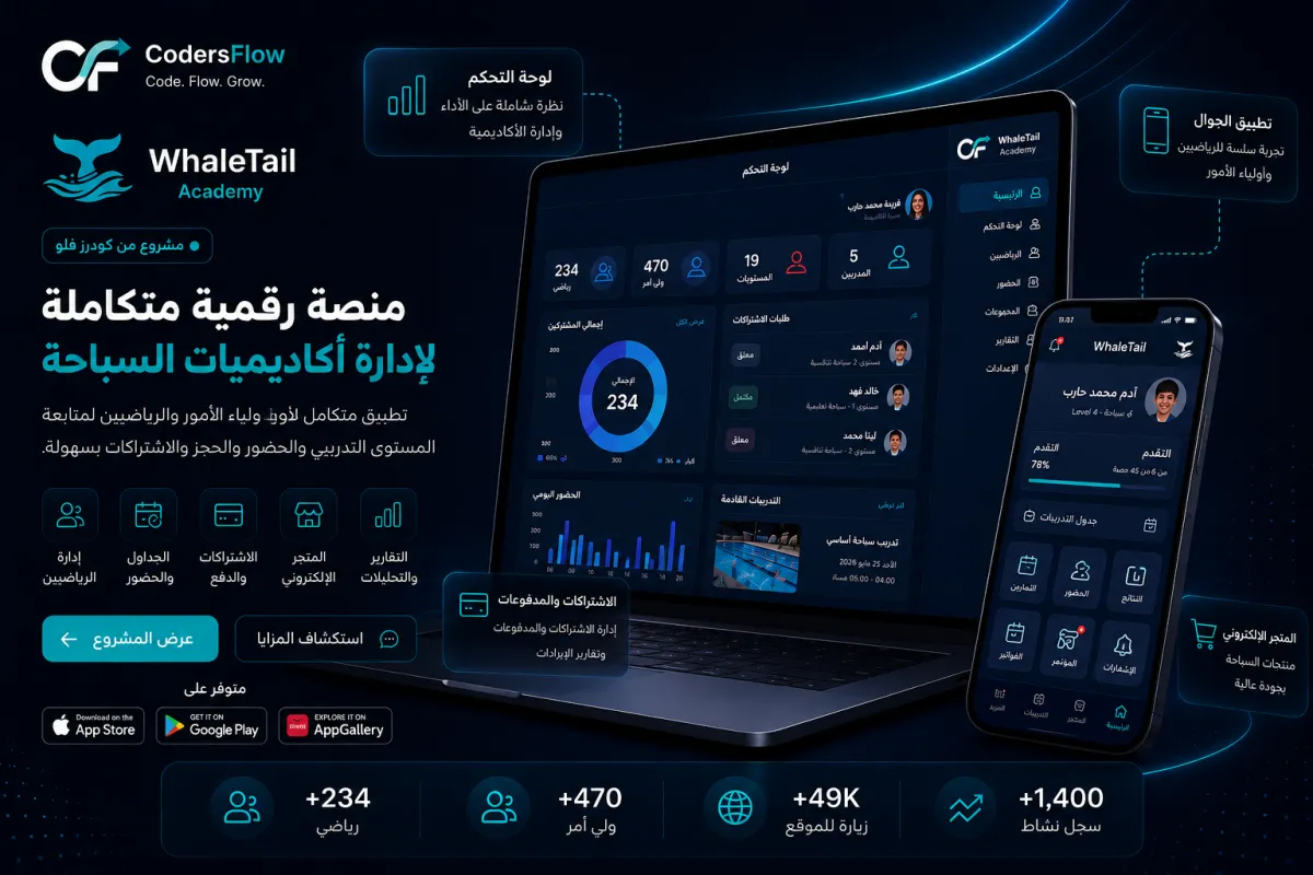 Whale Tail Academy | منصة وتطبيق لإدارة أكاديمية سباحة