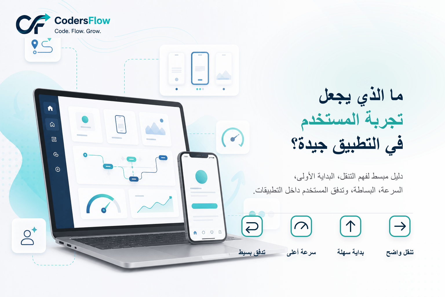 ما الذي يجعل تجربة المستخدم في التطبيق جيدة؟
