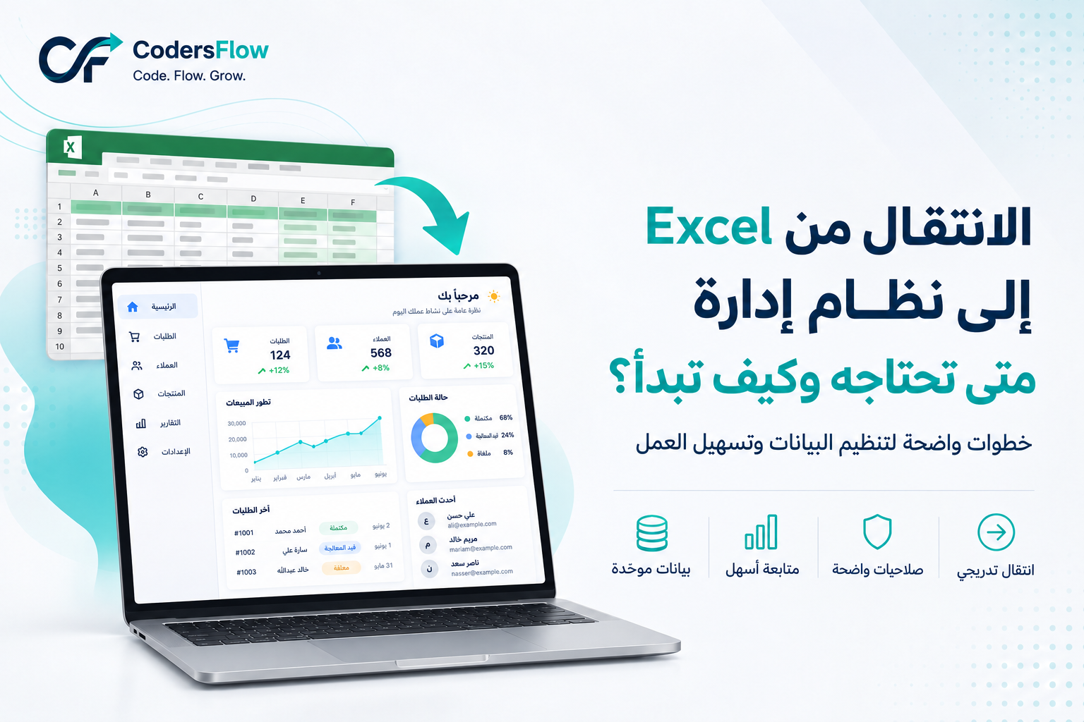 الانتقال من Excel إلى نظام إدارة: متى تحتاجه وكيف تبدأ دون تعطيل العمل؟