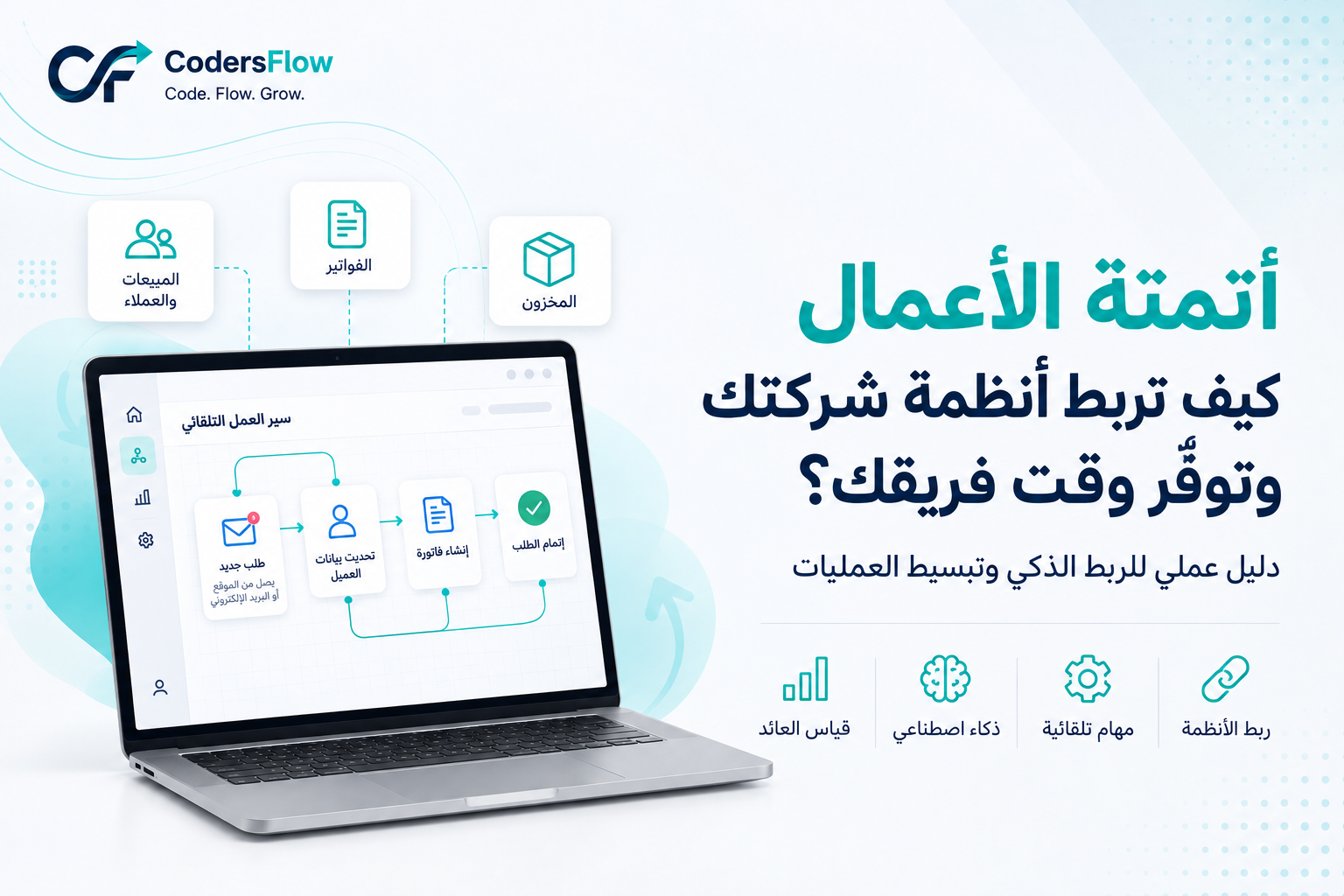 أتمتة الأعمال: متى يكفي الربط بين الأدوات ومتى تحتاج إلى نظام مخصص؟