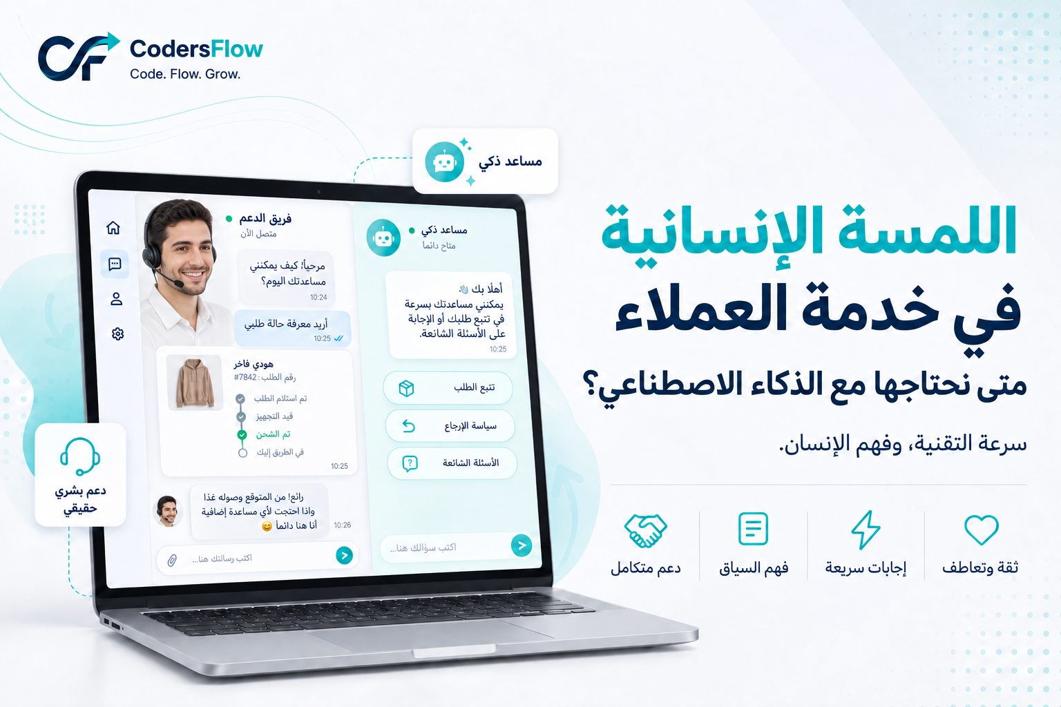 اللمسة الإنسانية في خدمة العملاء: متى نحتاج شخصاً ومتى يكفي الذكاء الاصطناعي؟